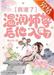 我渣了师尊的马甲后