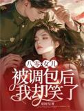 女儿被调包后我笑了二婶发现真相章
