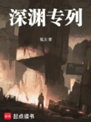 深渊专列txt精校版