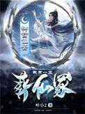 我有一口葬仙棺