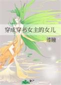 穿书成女主的女儿的