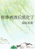 师尊被渣后黑化了TXT