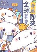 成为了食物链顶端的生物