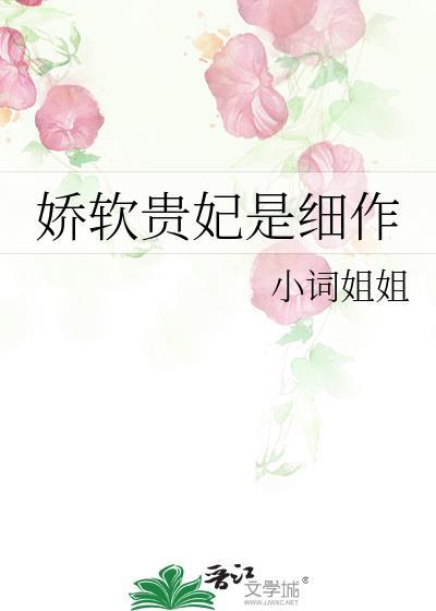 娇软贵妃是细作TXT全文