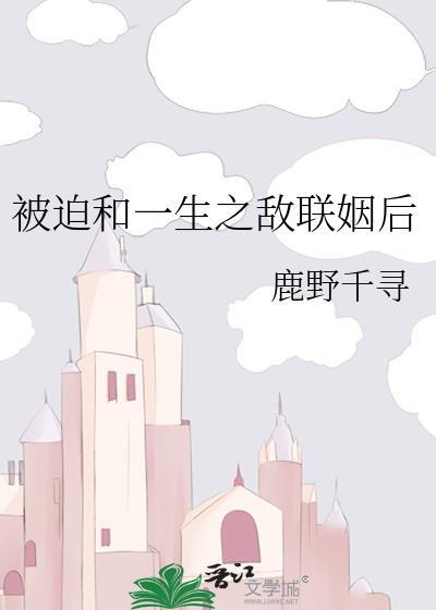 被迫和敌国太子联姻的最新章节内容