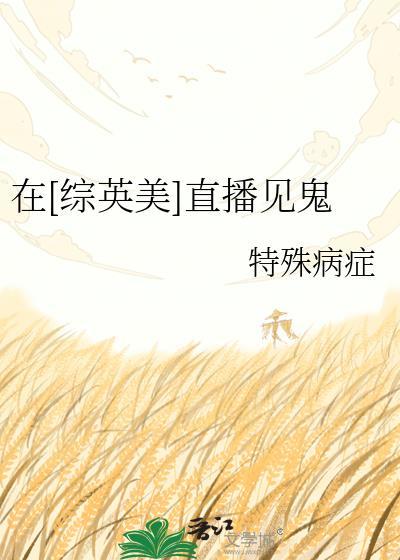 在综英美直播见鬼txt