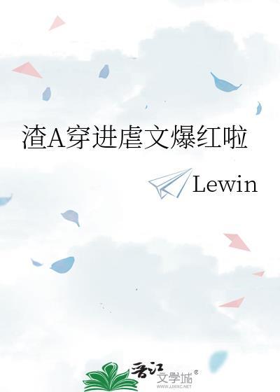 穿进渣虐文的读者伤不起