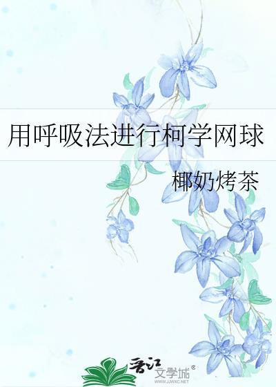 用呼吸法进行柯学网球全文阅读