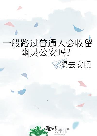 一般路过普通人会收留幽灵公安吗
