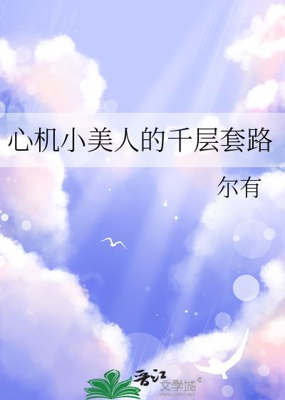 心机小美人的千层套路by尔有