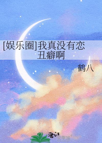 娱乐圈我真没有恋丑癖啊百度