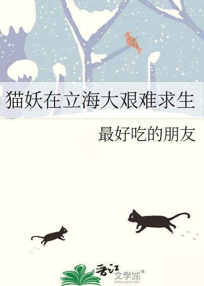 猫妖在立海大艰难求生 纯爱 ...