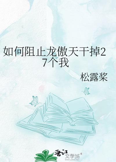 如何阻止龙傲天干掉27个我百度