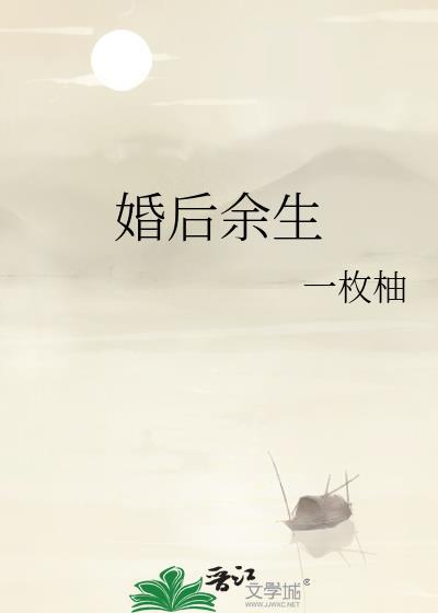 婚后余生一枚袖