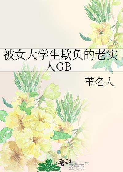 大学生被欺负的视频