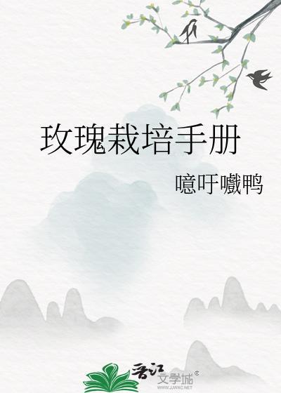 玫瑰栽培管理技术