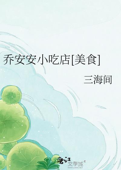 乔安安的资料