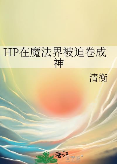 HP 在魔法世界开饭馆