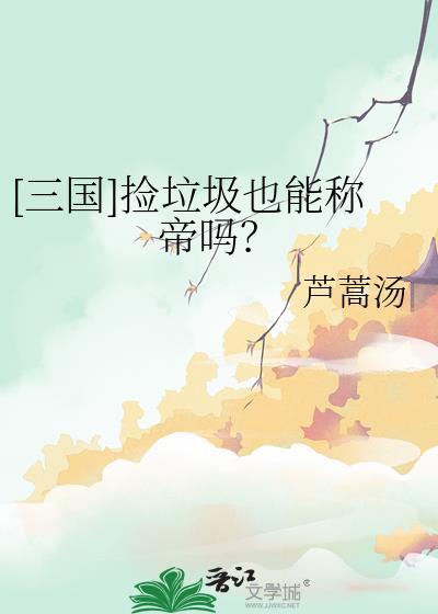 捡垃圾能说拣垃圾吗