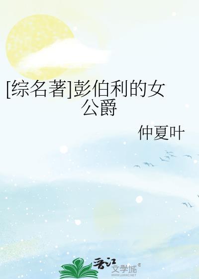 综名著彭伯利的女公爵34