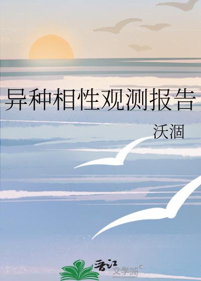 异种相攻略