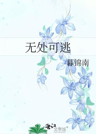 无处可逃歌词