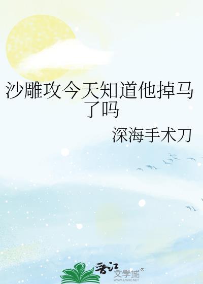 他怀了我的孩子by弦起千山 全文免费阅读