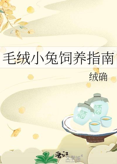 毛绒绒饲养指南