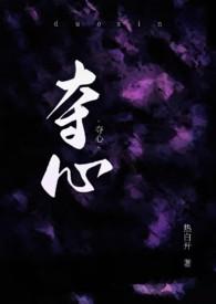夺心图片