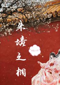 朱墙囚