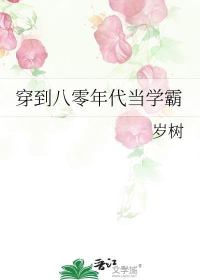 穿越八零当学霸