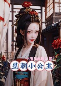 昱朝小公主趣笔阁