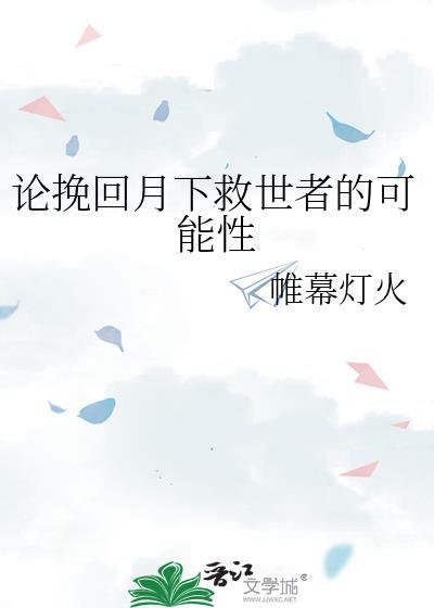 挽回月下救世者TXT百度