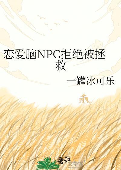 恋爱npc只想逃婚