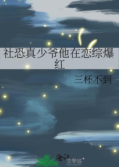 社恐真少爷他在恋综爆红番外