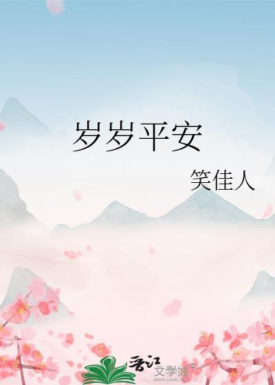 岁岁安