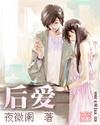后爱莲说