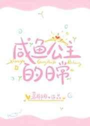 咸鱼公主吃瓜看戏日常txt