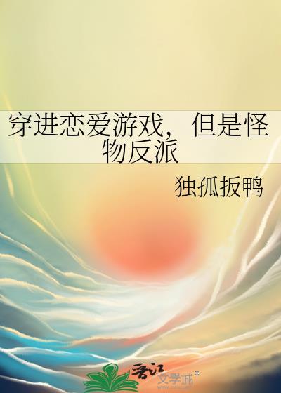 穿越进恋爱手游成为反派恶女