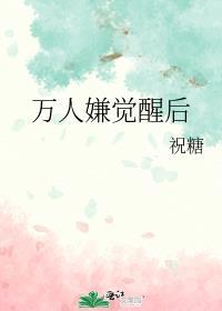 万人嫌觉醒后成了全星际团宠 雾生骨相