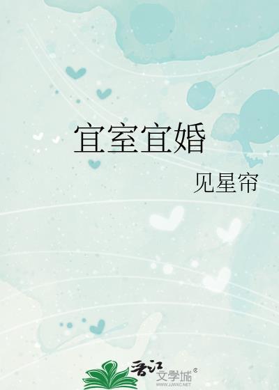 宜室宜家 最新章节 无弹窗