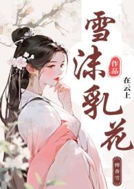雪沫乳花加盟