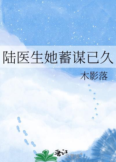 陆医生蓄谋已久免费读