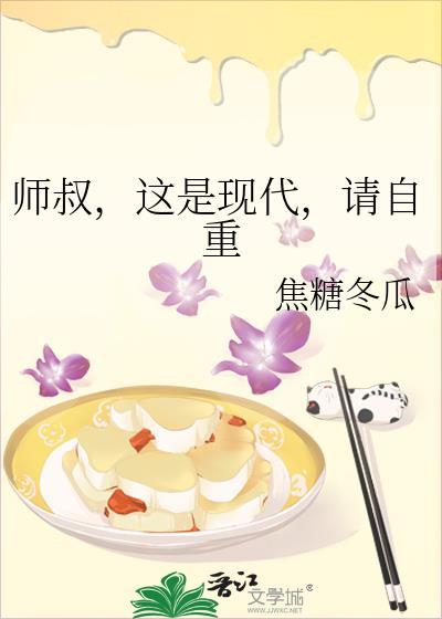 师叔这是现代请自重by焦糖冬瓜现代架空灵异神怪好看