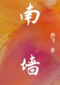 南墙本嫱