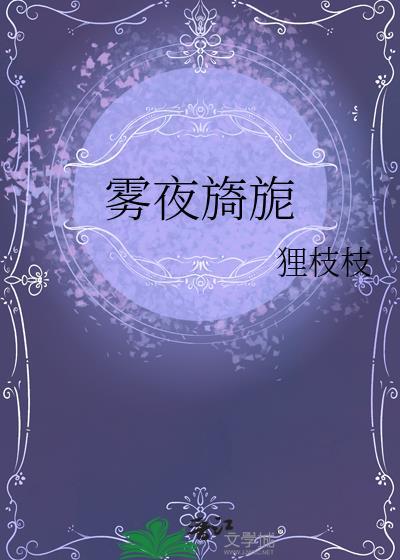 雾夜旖旎在线阅读