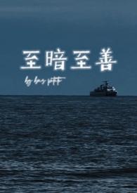 至暗至黑意思是什么