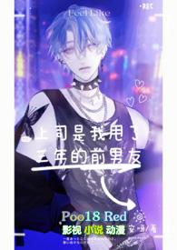上司是我甩了三年的前男友by岁安呀