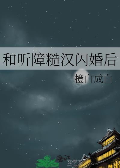 和听障糙汉闪婚后txt文档资源