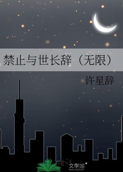 禁止越界长燃全文免费